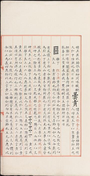 永乐大典.卷13872-13875.贲字.明嘉靖隆庆间内府重写本 5