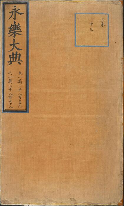 永乐大典.卷13876-13878.贲字等.痹字.明嘉靖隆庆间内府重写本 2 永乐大典.卷13876-13878.贲字等.痹字.明嘉靖隆庆间内府重写本 2