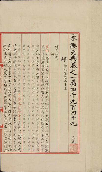 永乐大典.卷14949.妇字.卷20573.积字.明嘉靖隆庆间内府重写本.普林斯顿大学图书馆藏 3