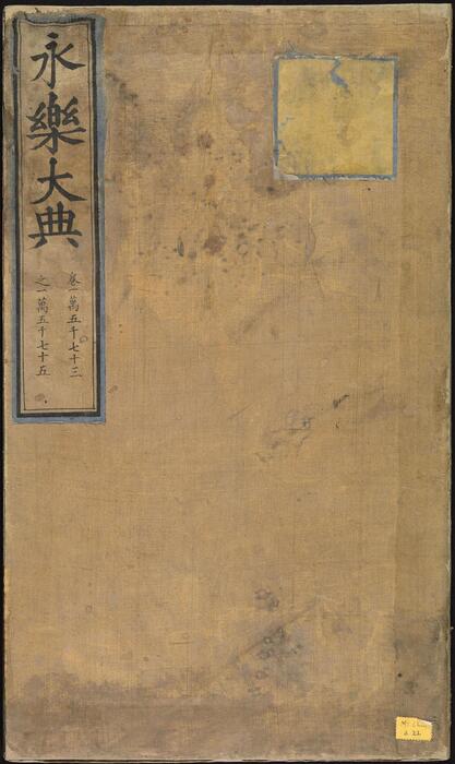 永乐大典.卷15073-15075.诫字.悈字等.明嘉靖隆庆间内府重写本 1 永乐大典.卷15073-15075.诫字.悈字等.明嘉靖隆庆间内府重写本 1