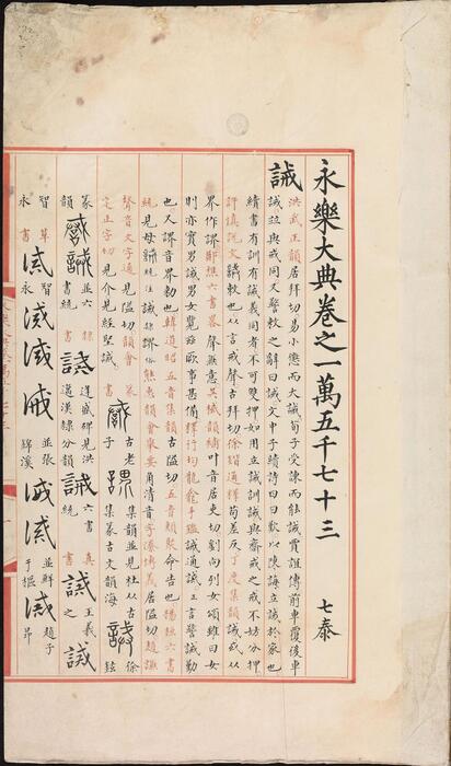 永乐大典.卷15073-15075.诫字.悈字等.明嘉靖隆庆间内府重写本 3
