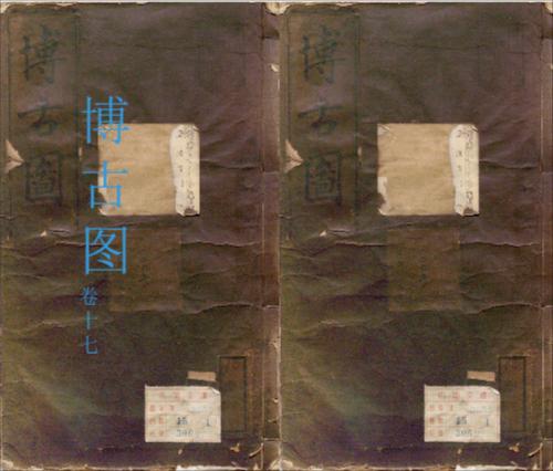 博古图17