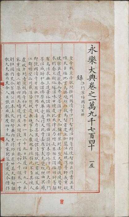 永乐大典.卷19740-19741.录字.明嘉靖隆庆间内府重写本 4