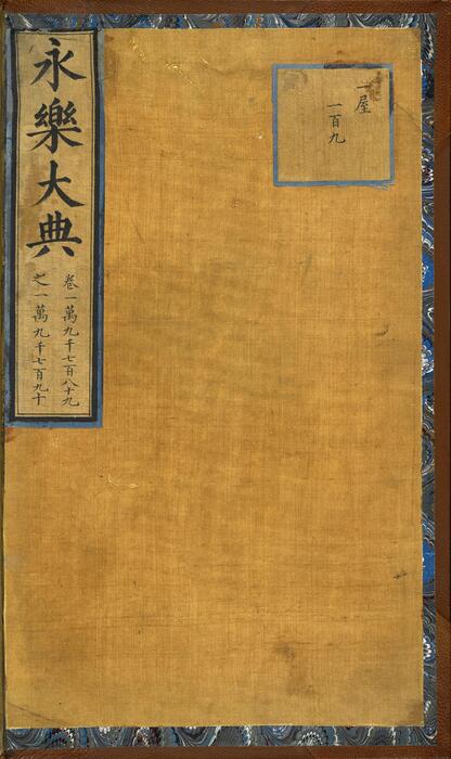永乐大典.卷19789-19790.服字.明嘉靖隆庆间内府重写本 3 永乐大典.卷19789-19790.服字.明嘉靖隆庆间内府重写本 3