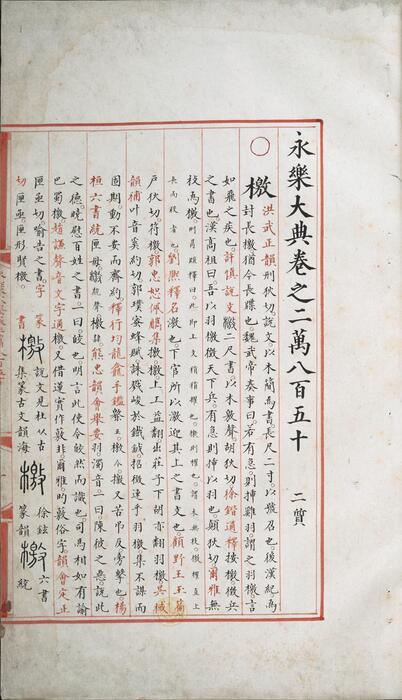 永乐大典.卷20850-20851.檄字.明嘉靖隆庆间内府重写本 4
