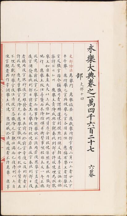 永乐大典.卷14627.部字.明嘉靖隆庆间内府重写本