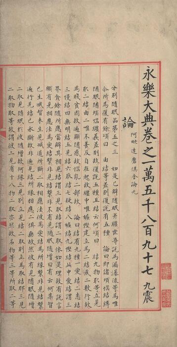 永乐大典.卷15897-15898.论字.明嘉靖隆庆时期内府重写本