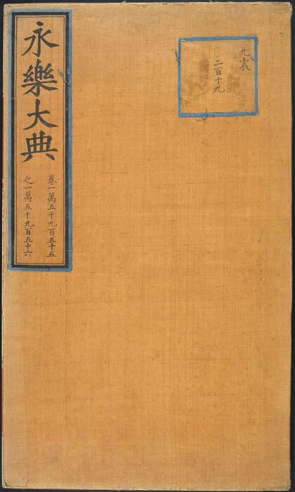 永乐大典.卷15955-15956.运字.大英图书馆藏.明嘉靖隆庆间内府重写本 永乐大典.卷15955-15956.运字.大英图书馆藏.明嘉靖隆庆间内府重写本