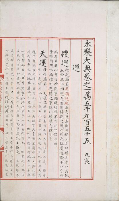 永乐大典.卷15955-15956.运字.大英图书馆藏.明嘉靖隆庆间内府重写本