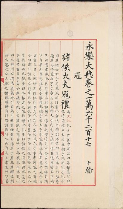 永乐大典.卷16217-16218.冠等.明嘉靖隆庆间内府重写本