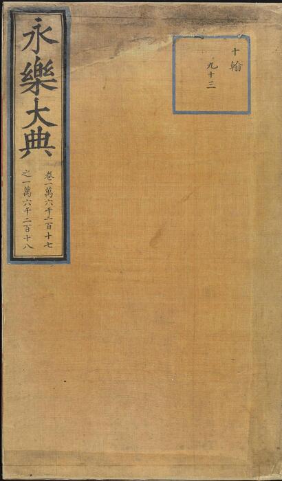 永乐大典.卷16217-16218.冠等.明嘉靖隆庆间内府重写本 永乐大典.卷16217-16218.冠等.明嘉靖隆庆间内府重写本