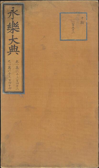 永乐大典.卷16343-16344.算字.明嘉靖隆庆间内府重写本.剑桥大学图书馆藏 永乐大典.卷16343-16344.算字.明嘉靖隆庆间内府重写本.剑桥大学图书馆藏