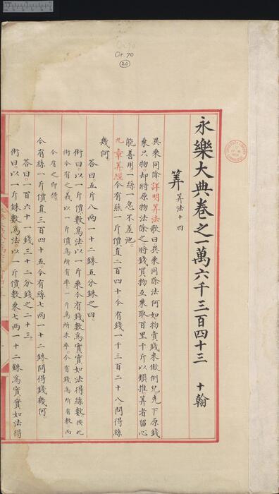 永乐大典.卷16343-16344.算字.明嘉靖隆庆间内府重写本.剑桥大学图书馆藏