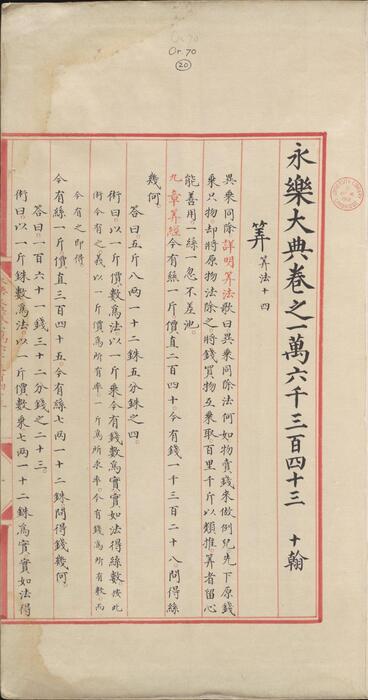 永乐大典.卷16343-16344.算字.明嘉靖隆庆间内府重写本.剑桥大学图书馆藏