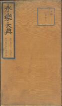 永乐大典.卷16343-16344.算字