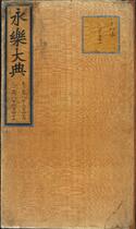 永乐大典.卷18244-18245.匠字