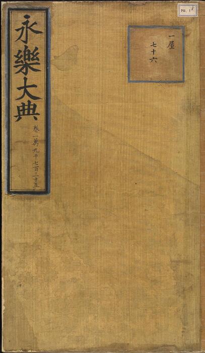 永乐大典.卷19735.录等.明嘉靖隆庆间内府重写本 永乐大典.卷19735.录等.明嘉靖隆庆间内府重写本