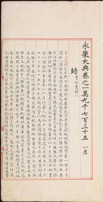 永乐大典.卷19735.录等.明嘉靖隆庆间内府重写本