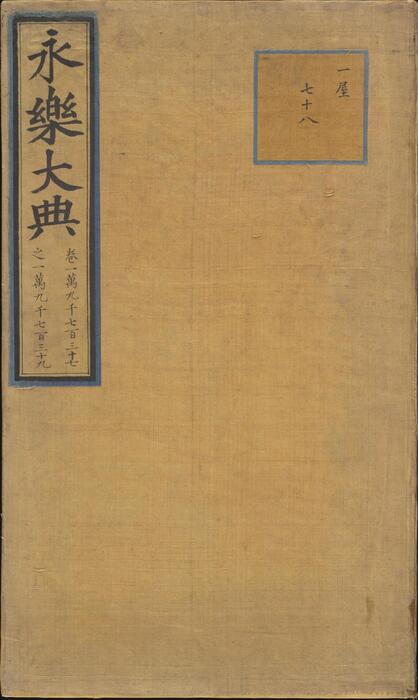永乐大典.卷19737-19739.录字.明嘉靖隆庆间内府重写本.剑桥大学图书馆藏 永乐大典.卷19737-19739.录字.明嘉靖隆庆间内府重写本.剑桥大学图书馆藏