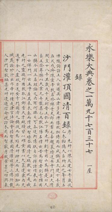 永乐大典.卷19737-19739.录字.明嘉靖隆庆间内府重写本.剑桥大学图书馆藏