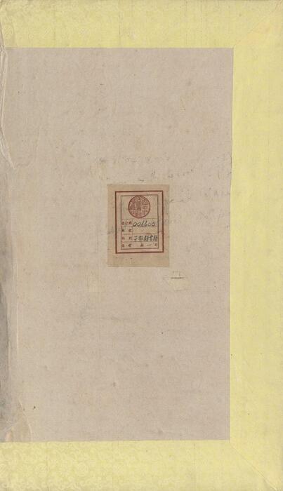 永乐大典.卷20478-20479.职字.明嘉靖隆庆时期内府重写本