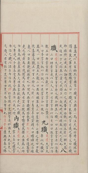 永乐大典.卷20478-20479.职字.明嘉靖隆庆时期内府重写本