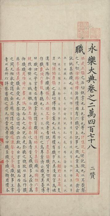 永乐大典.卷20478-20479.职字.明嘉靖隆庆时期内府重写本