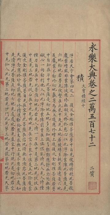 永乐大典.卷20572.积字.明嘉靖隆庆时期内府重写本