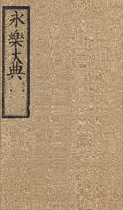 永乐大典.卷11000-11001.府字