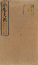 永乐大典.卷11951-11952.顶字