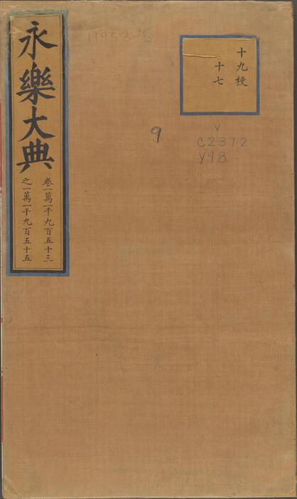 永乐大典.卷11953-11955.顶字.明嘉靖隆庆间内府重写本 1 永乐大典.卷11953-11955.顶字.明嘉靖隆庆间内府重写本 1