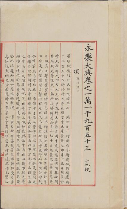 永乐大典.卷11953-11955.顶字.明嘉靖隆庆间内府重写本 3