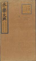 永乐大典.卷11953-11955.顶字