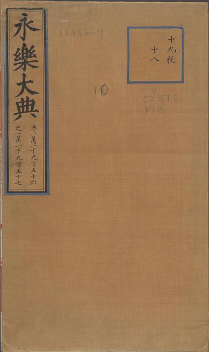 永乐大典.卷11956-11957.鼎字.明嘉靖隆庆间内府重写本 1