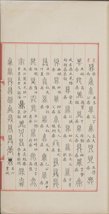 永乐大典.卷11956-11957.鼎字.明嘉靖隆庆间内府重写本 5