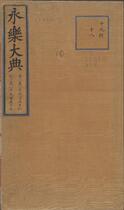 永乐大典.卷11956-11957.鼎字