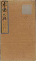 永乐大典.卷11958-11959.鼎字