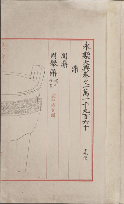 永乐大典.卷11960.鼎字.明嘉靖隆庆间内府重写本 3