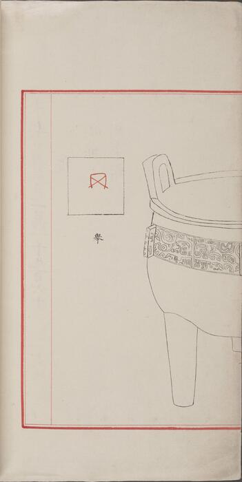 永乐大典.卷11960.鼎字.明嘉靖隆庆间内府重写本 4