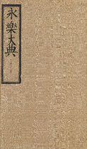 永乐大典.卷11960.鼎字