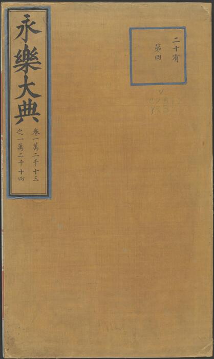 永乐大典.卷12013-12014.有字.明嘉靖隆庆间内府重写本 1 永乐大典.卷12013-12014.有字.明嘉靖隆庆间内府重写本 1