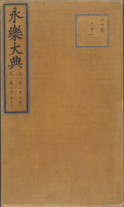 永乐大典.卷12071-12072.酒字.明嘉靖隆庆间内府重写本 1 永乐大典.卷12071-12072.酒字.明嘉靖隆庆间内府重写本 1