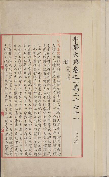 永乐大典.卷12071-12072.酒字.明嘉靖隆庆间内府重写本 3