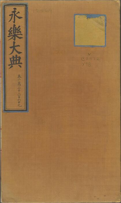 永乐大典.卷12269.宋字.明嘉靖隆庆间内府重写本 1 永乐大典.卷12269.宋字.明嘉靖隆庆间内府重写本 1