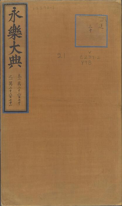 永乐大典.卷12270-12271.宋字.明嘉靖隆庆间内府重写本 1 永乐大典.卷12270-12271.宋字.明嘉靖隆庆间内府重写本 1