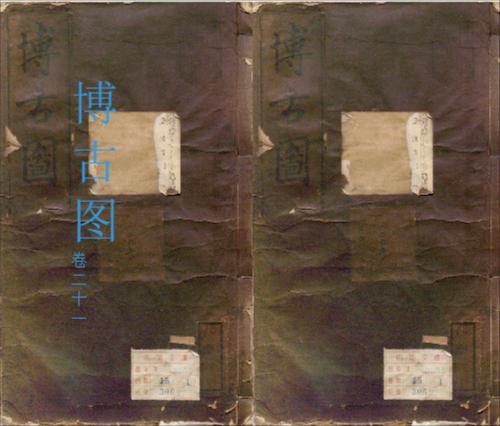 博古图21
