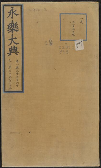 永乐大典.卷12960-12962.宋字.明嘉靖隆庆间内府重写本 1 永乐大典.卷12960-12962.宋字.明嘉靖隆庆间内府重写本 1