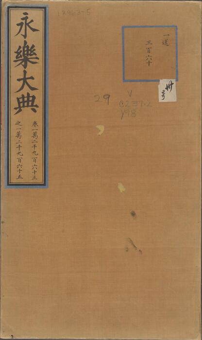 永乐大典.卷12963-12965.宋字.明嘉靖隆庆间内府重写本 1 永乐大典.卷12963-12965.宋字.明嘉靖隆庆间内府重写本 1