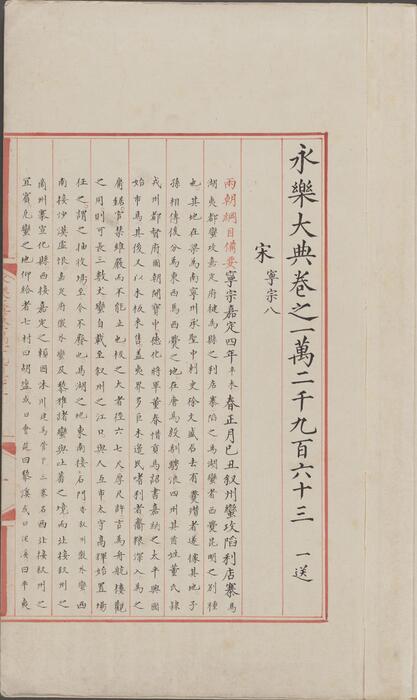 永乐大典.卷12963-12965.宋字.明嘉靖隆庆间内府重写本 3
