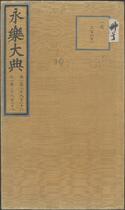 永乐大典.卷12966-12968.宋字